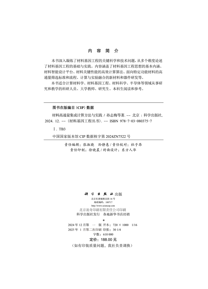 材料高通量集成计算方法与实践