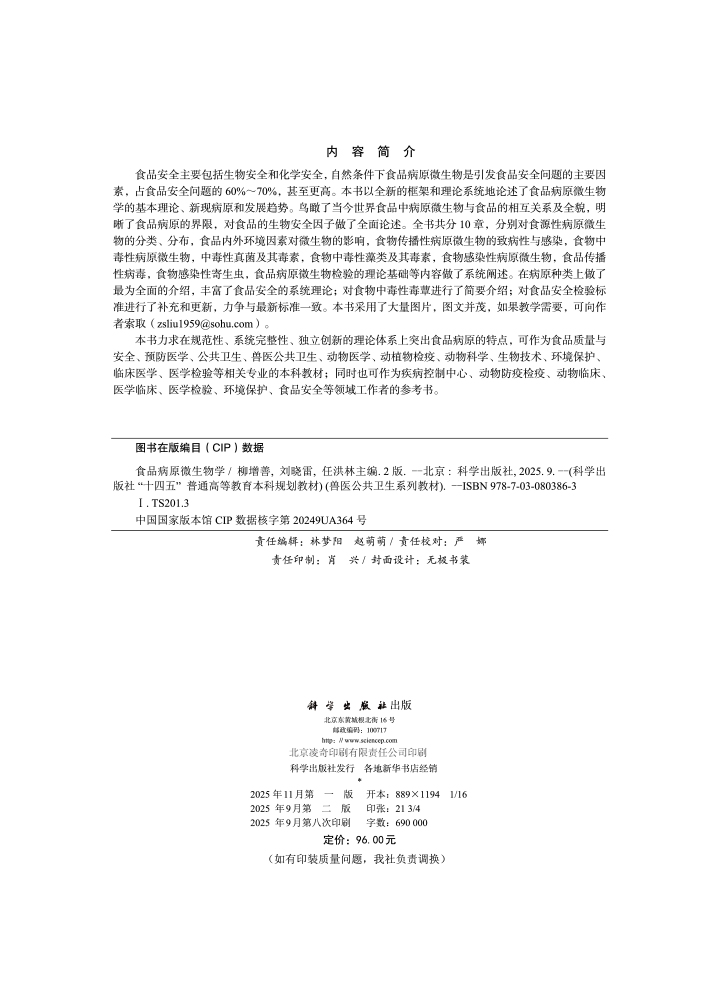 食品病原微生物学（第二版）