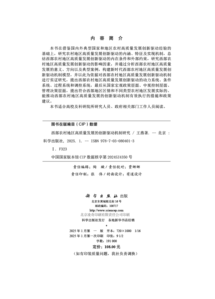 西部农村地区高质量发展的创新驱动机制研究