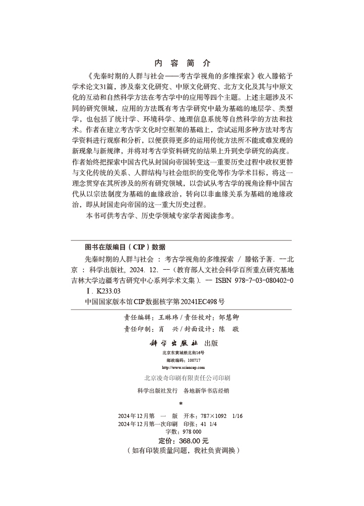 先秦时期的人群与社会——考古学视角的多维探索