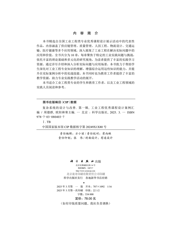 复杂系统的设计与改善——工业工程优秀课程设计案例汇编（第一辑）