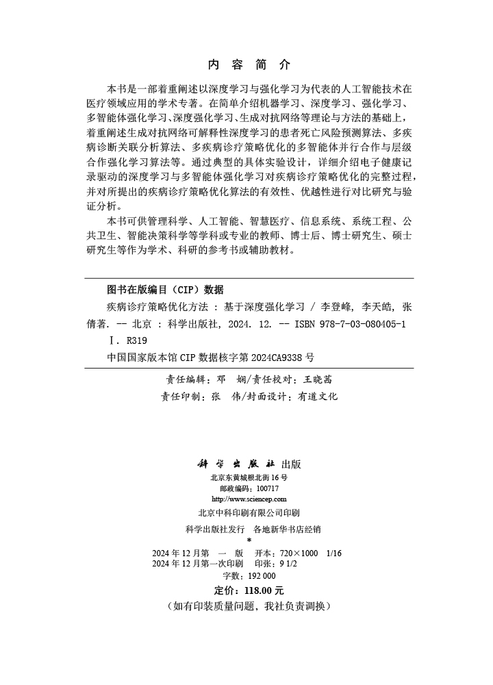 疾病诊疗策略优化方法——基于深度强化学习
