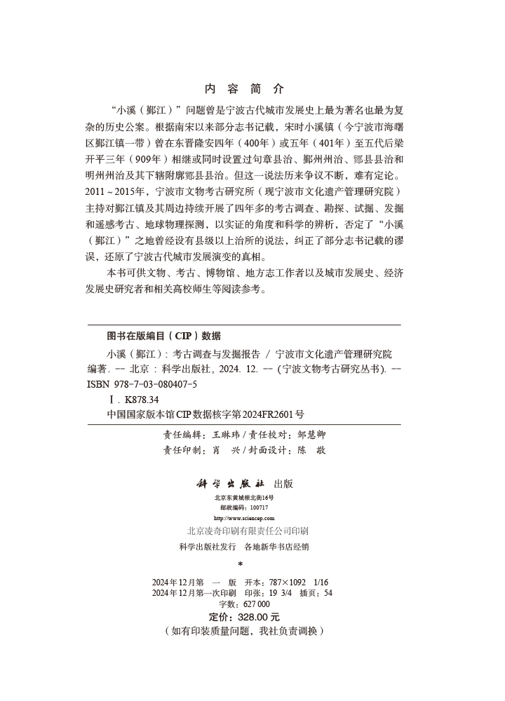 小溪（鄞江）——考古调查与发掘报告