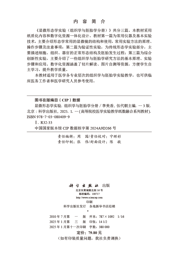 显微形态学实验（组织学与胚胎学分册）（第3版）