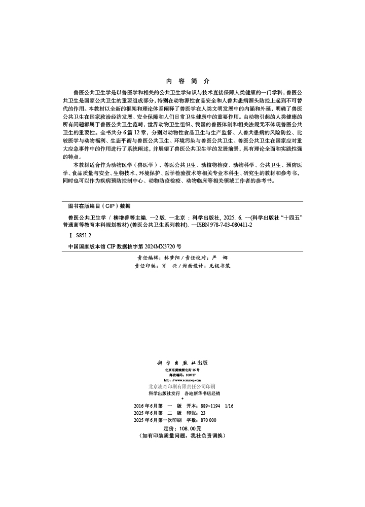 兽医公共卫生学（第二版）