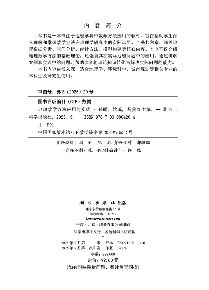地理数学方法应用与实践