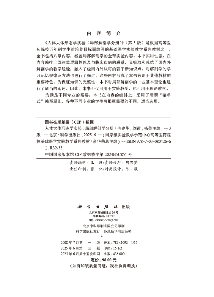 人体大体形态学实验（局部解剖学分册）（第3版）