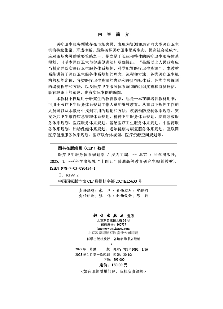 医疗卫生服务体系规划学