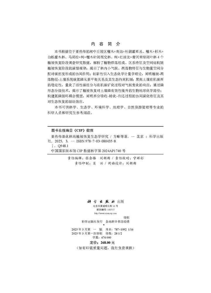亚热带退化林地植被恢复生态学研究