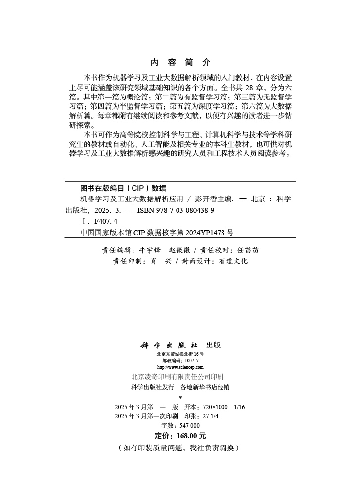 机器学习及工业大数据解析应用