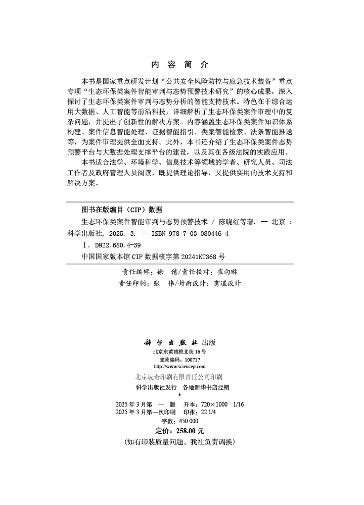 生态环保类案件智能审判与态势预警技术
