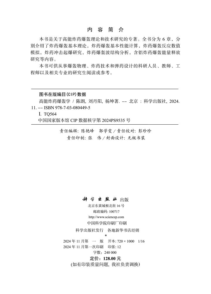 高能炸药爆轰学