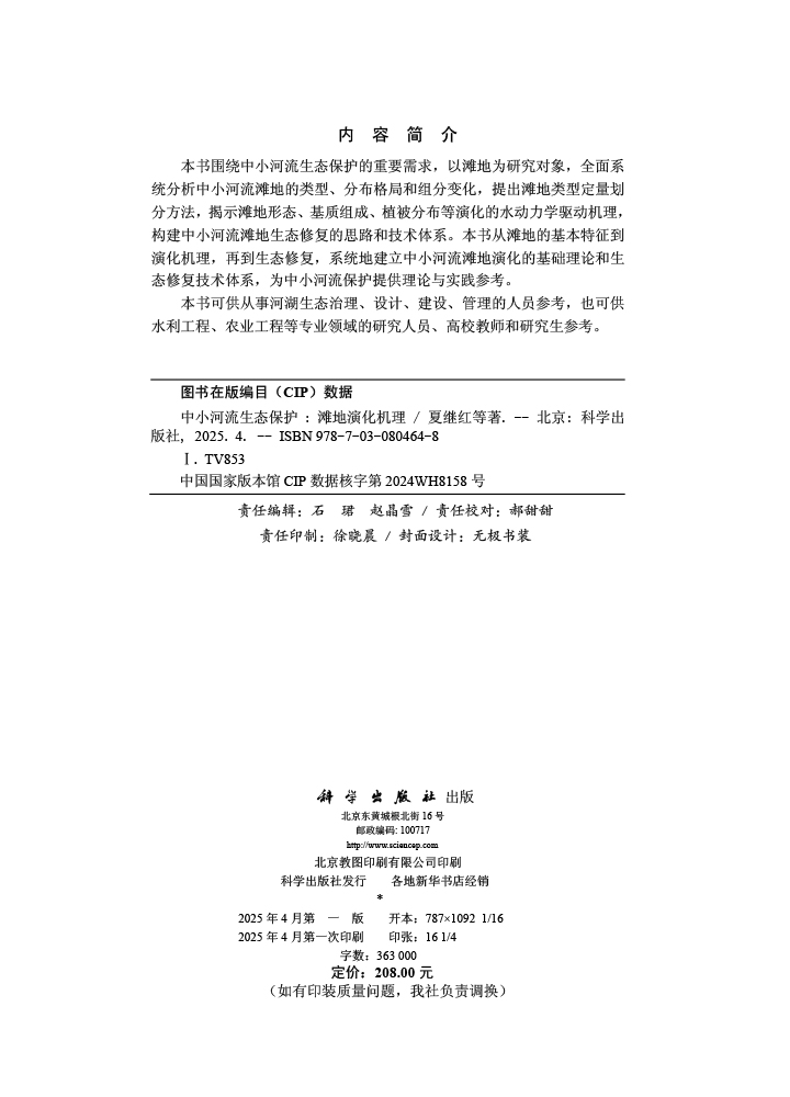 中小河流生态保护——滩地演化机理