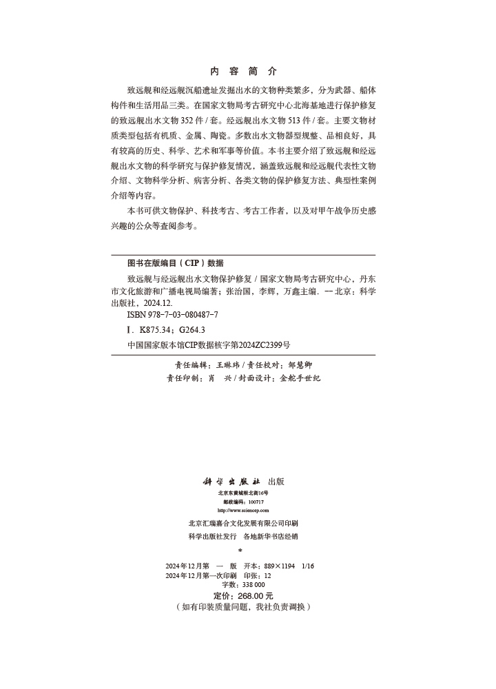 致远舰与经远舰出水文物保护修复
