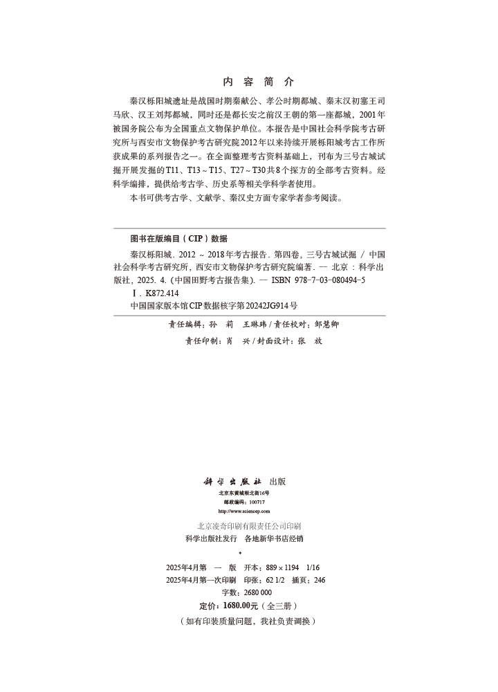 秦汉栎阳城：2012～2018年考古报告》（第四卷）（三号古城试掘）（全三册）