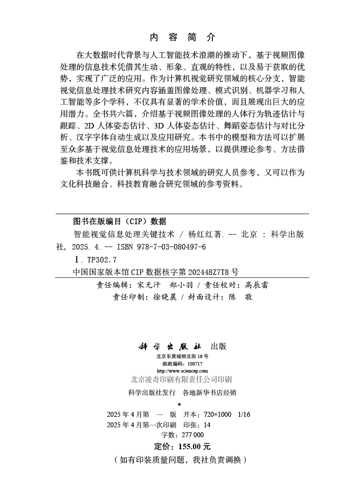 智能视觉信息处理关键技术