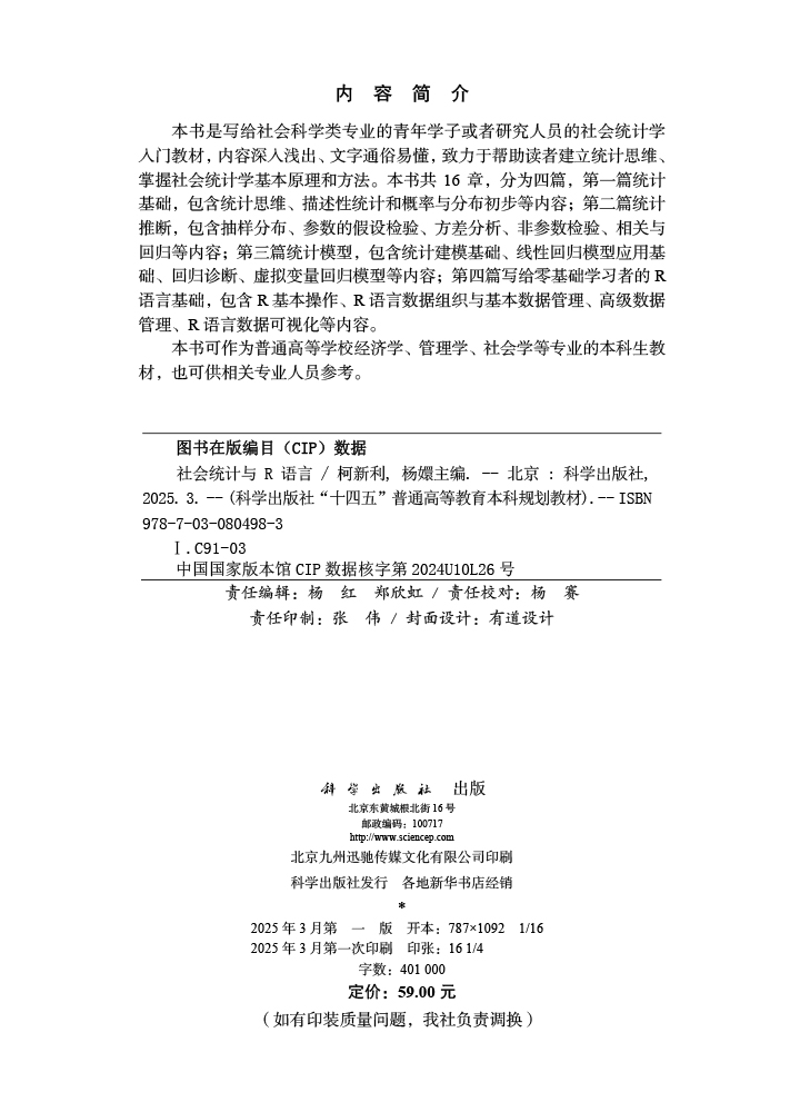 社会统计与R语言
