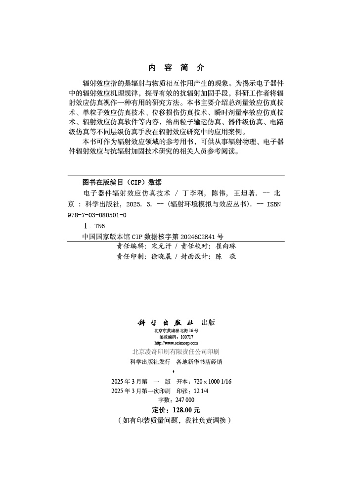 电子器件辐射效应仿真技术