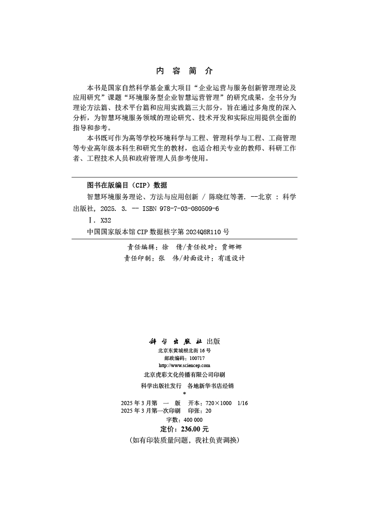 智慧环境服务理论、方法与应用创新