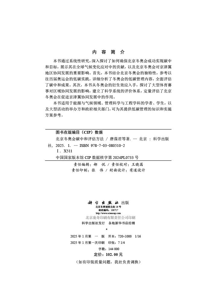 北京冬奥会碳中和评估方法