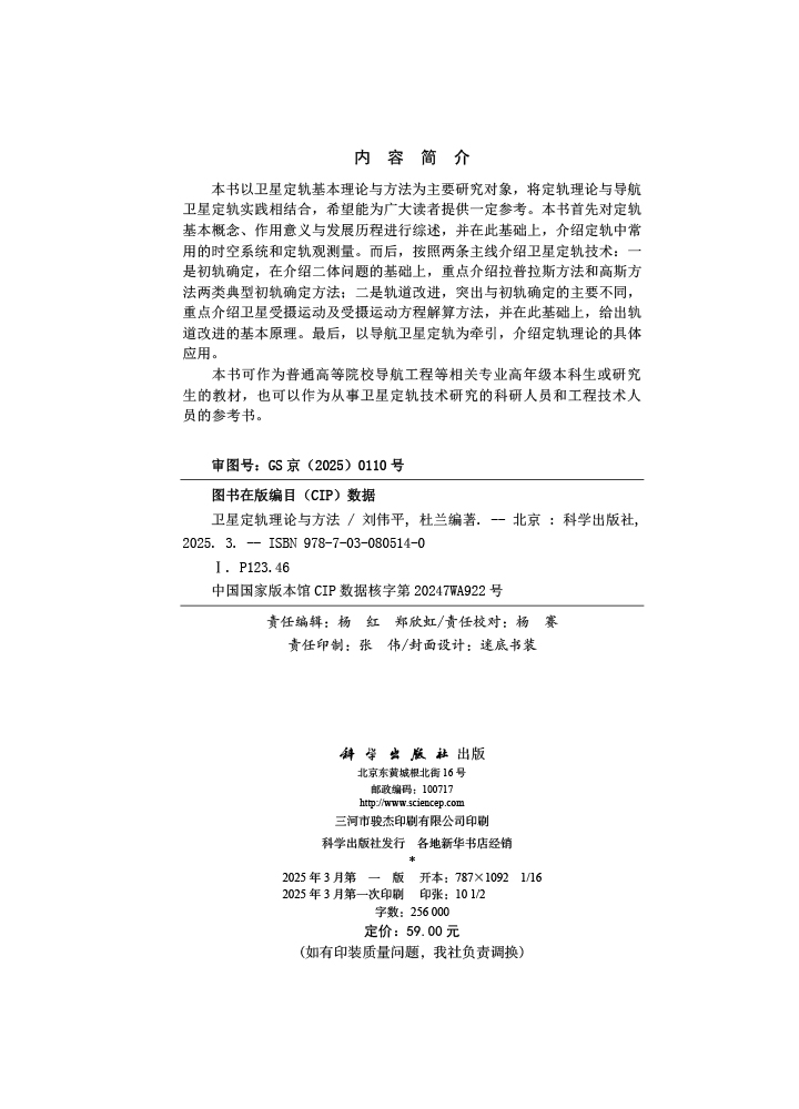 卫星定轨理论与方法