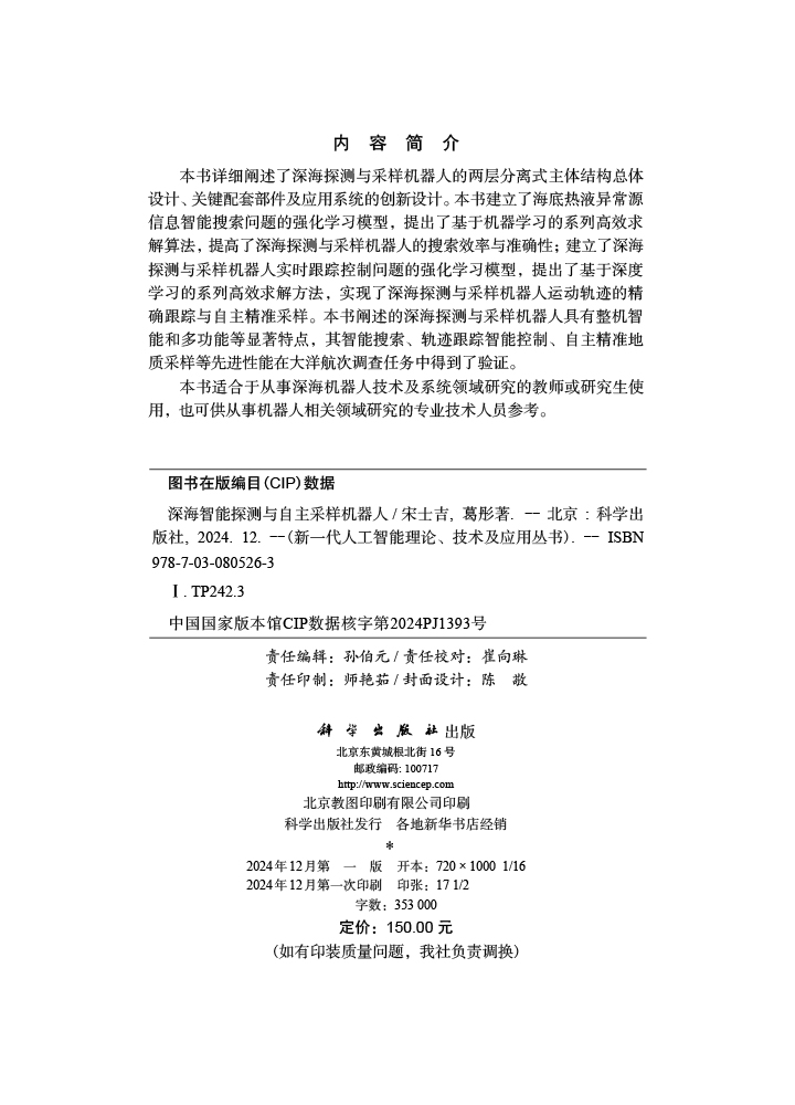 深海智能探测与自主采样机器人