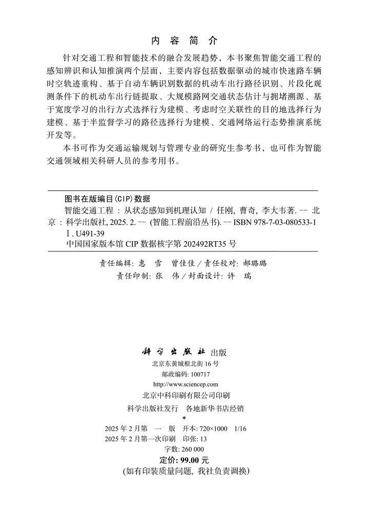智能交通工程：从状态感知到机理认知