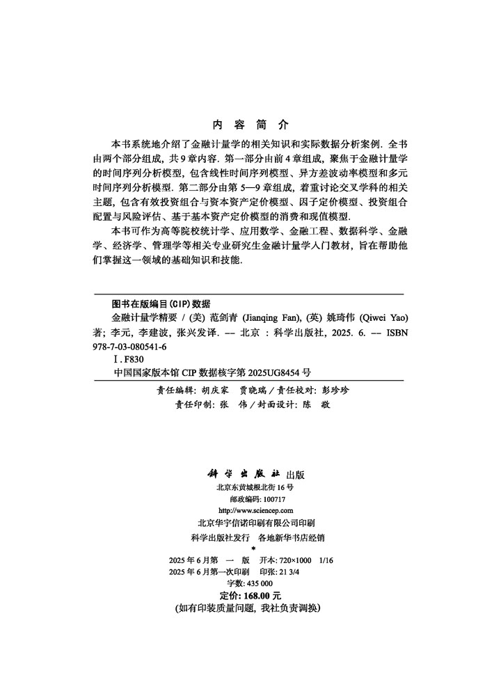 金融计量学精要(The Elements of Financial Econometrics)