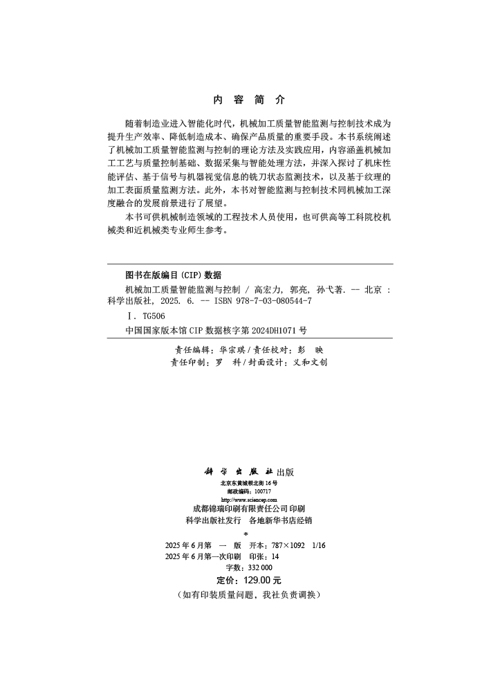 机械加工质量智能监测与控制