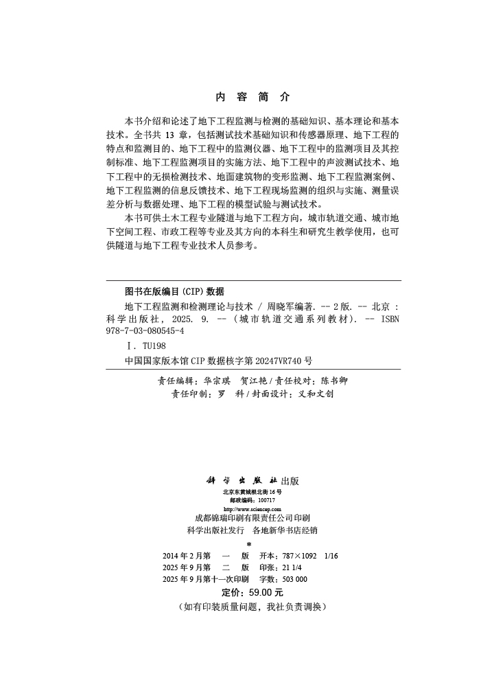 地下工程监测和检测理论与技术（第二版）