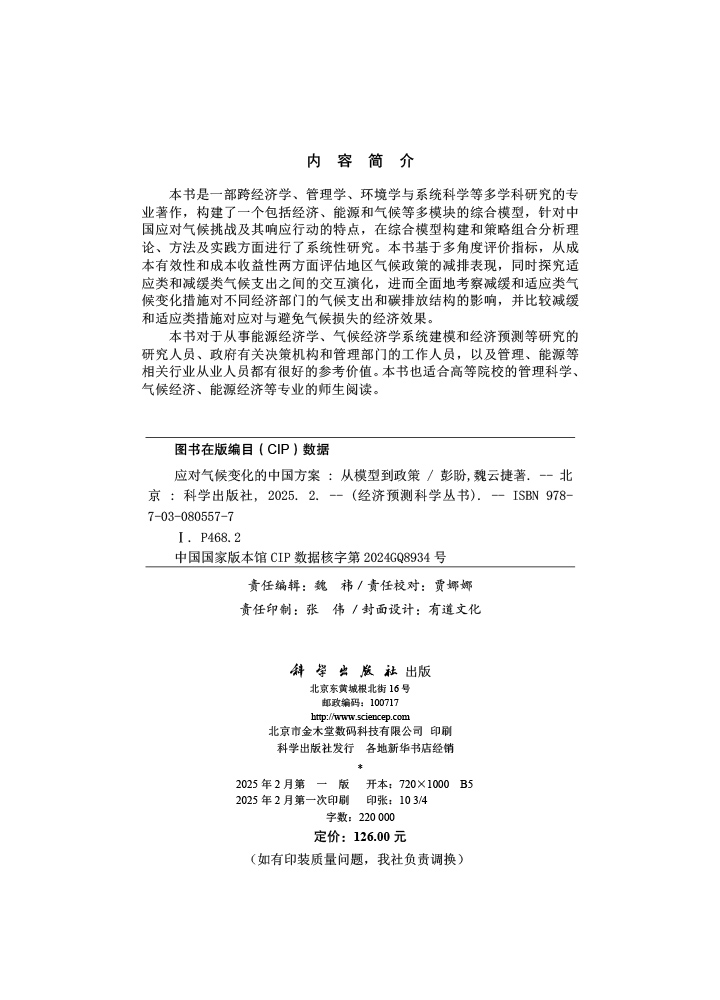 应对气候变化的中国方案：从模型到政策
