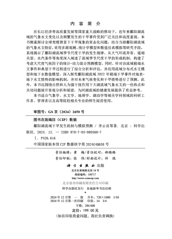 鄱阳湖流域干旱发生机制与模拟预测