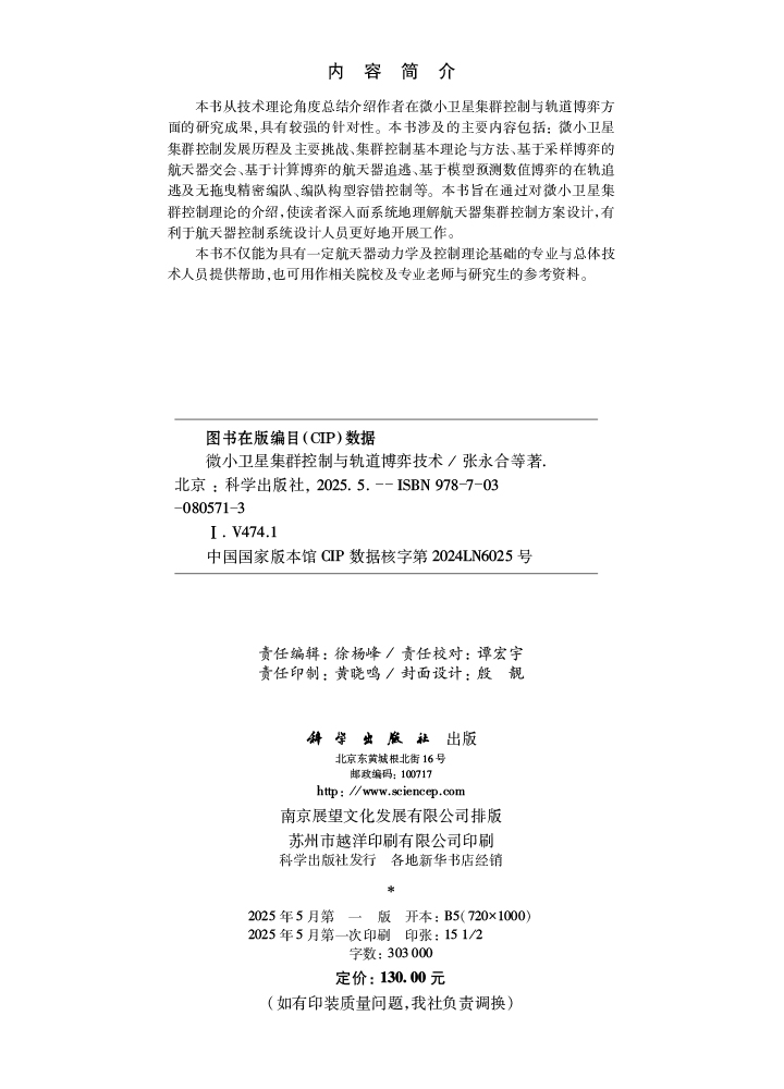 微小卫星集群控制与轨道博弈技术