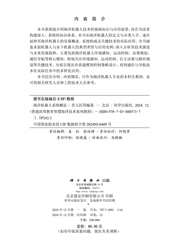 海洋机器人系统概论