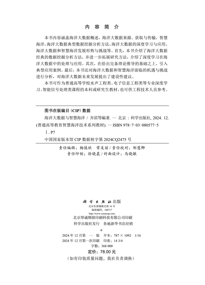 海洋大数据与智慧海洋