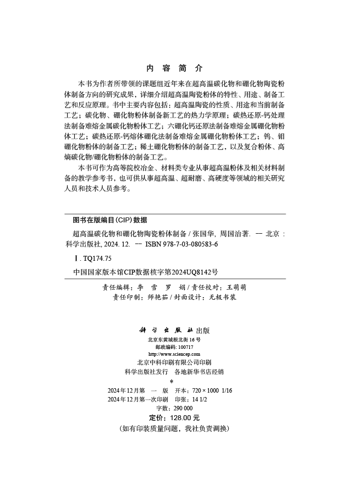 超高温碳化物和硼化物陶瓷粉体制备