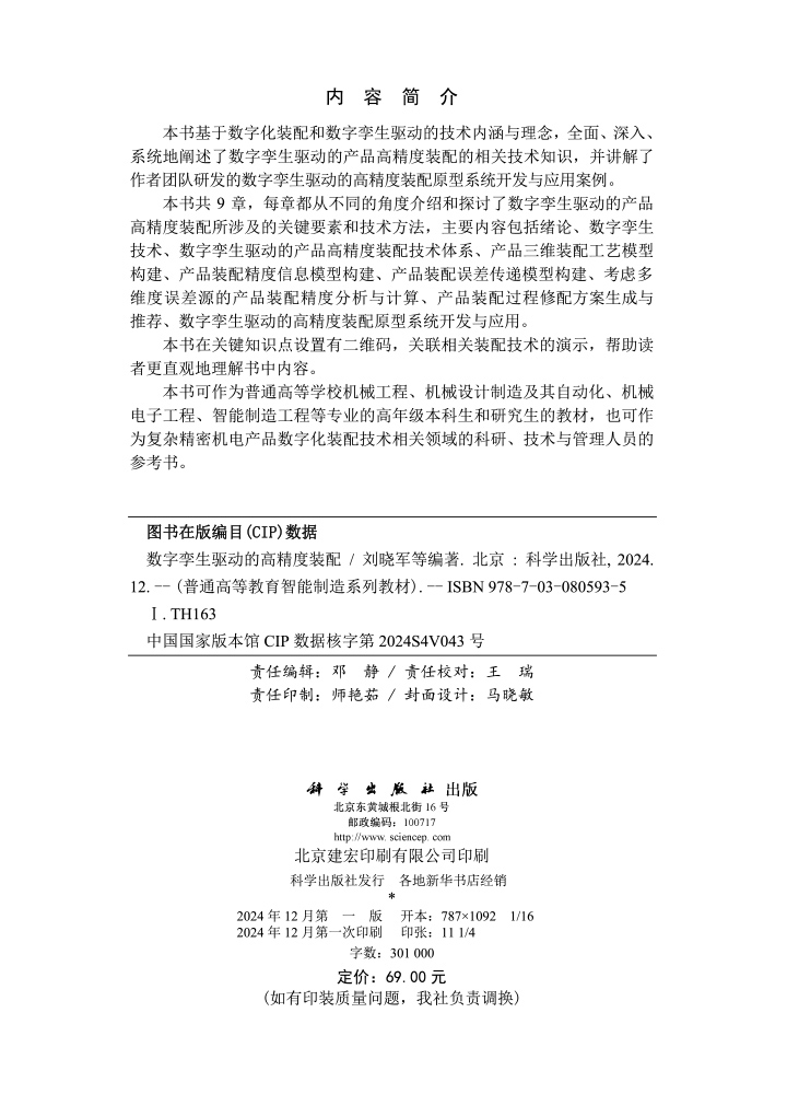 数字孪生驱动的高精度装配