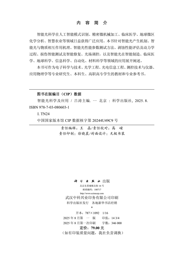 智能光科学及应用