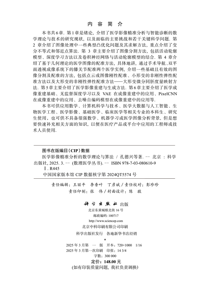 医学影像精准分析的数学理论与算法