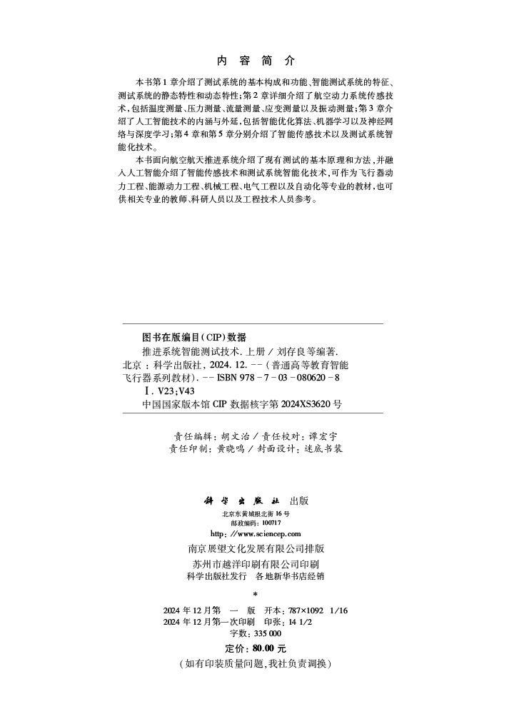 推进系统智能测试技术（上册）