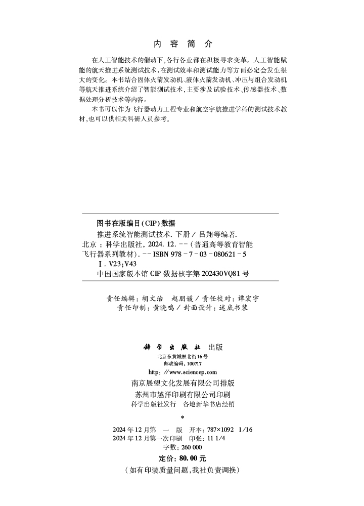 推进系统智能测试技术（下册）