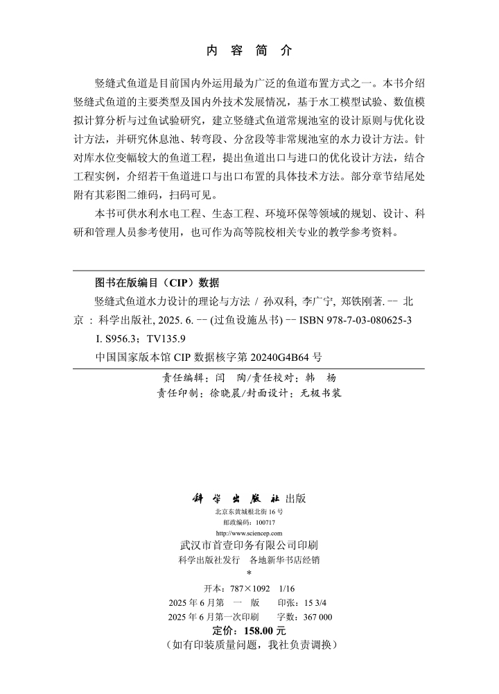 竖缝式鱼道水力设计的理论与方法