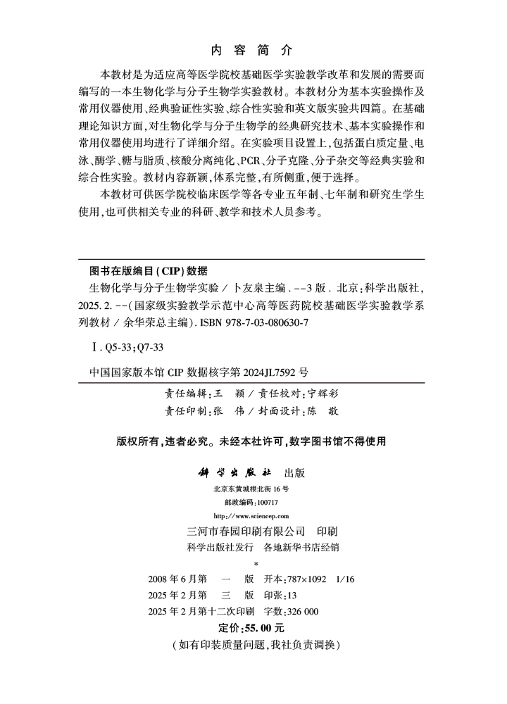 生物化学与分子生物学实验（第3版）