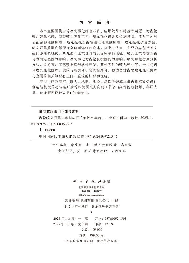 齿轮喷丸强化机理与应用