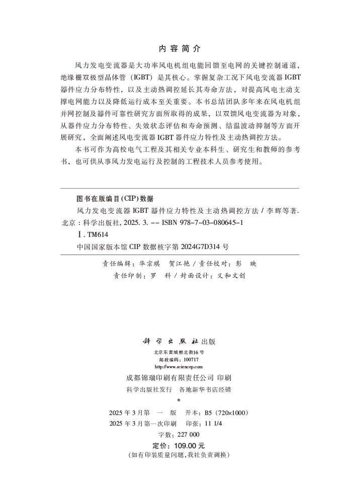 风力发电变流器IGBT器件应力特性及主动热调控方法