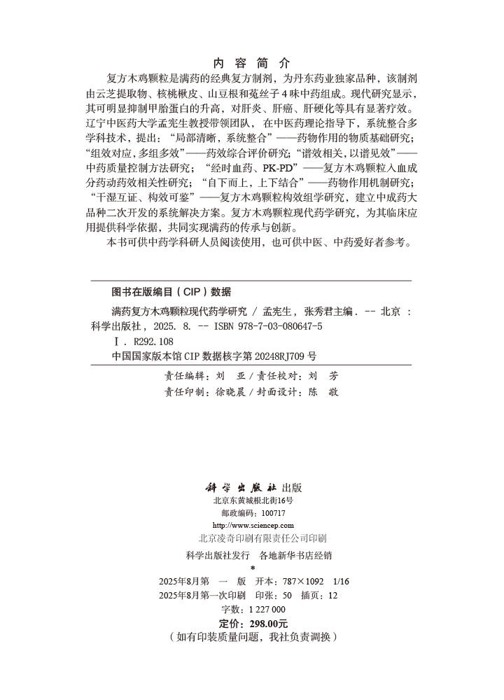 满药复方木鸡颗粒现代药学研究