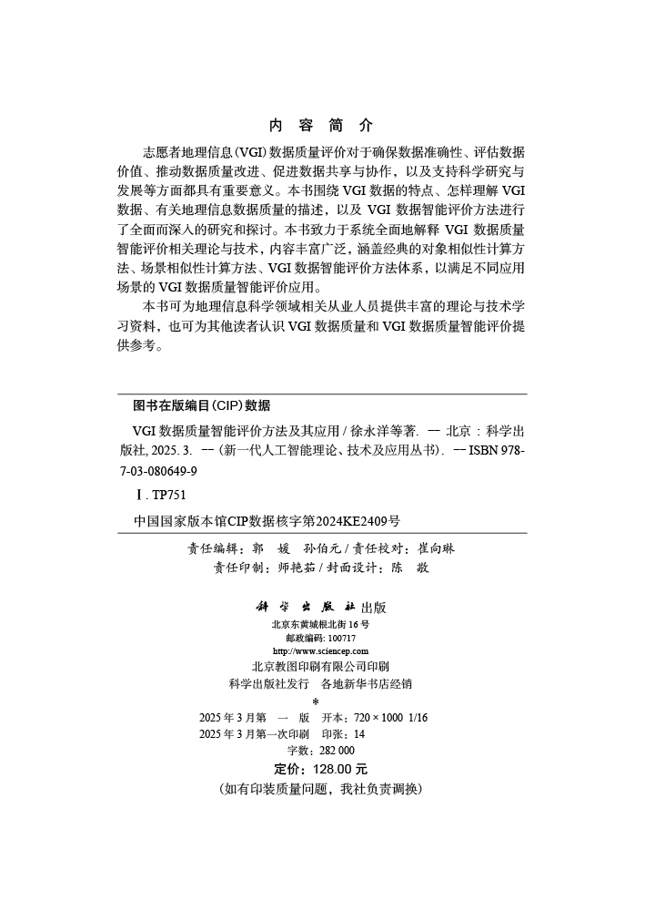 VGI数据质量智能评价方法及其应用