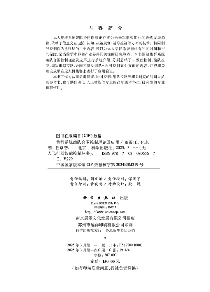 集群系统编队合围控制理论及应用
