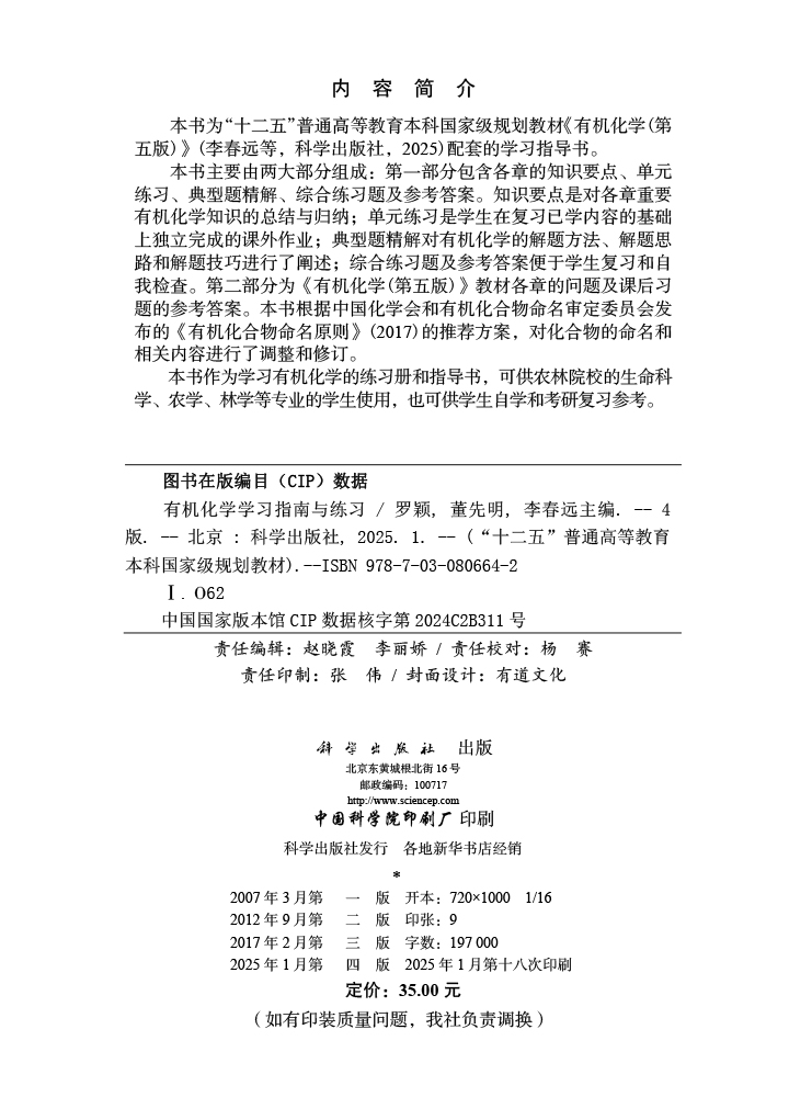 有机化学学习指南与练习（第四版）