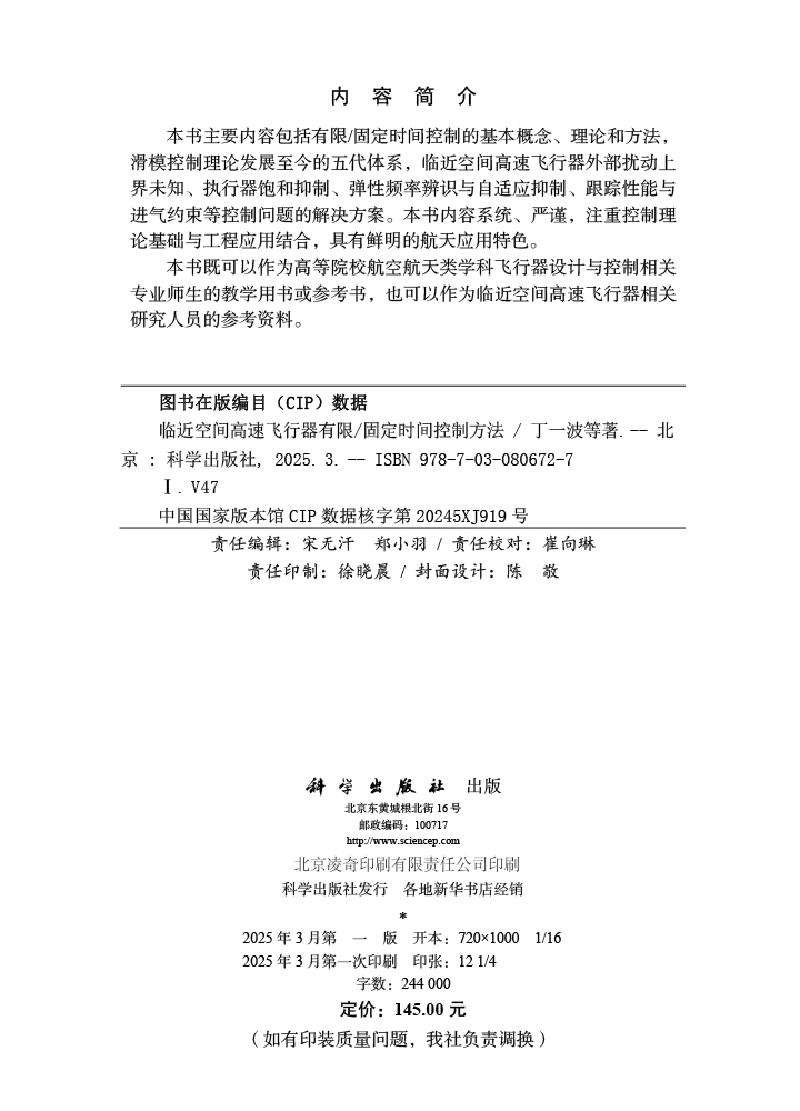 临近空间高速飞行器有限/固定时间控制方法